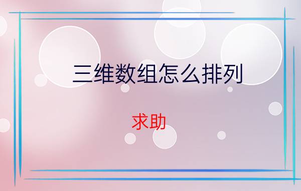 三维数组怎么排列 求助，如何用excel vba定义一个数组并给这个数组内的数排序？